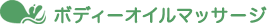 �{�f�B�[�I�C���}�b�T�[�W